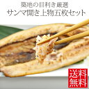 築地村和 さんま開き一夜干し 上物5枚セット【サンマ】【送料無料】【楽ギフ_のし】