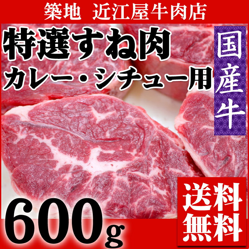 『近江屋牛肉店 国産牛 すね肉 ブロック 600g （カレー・シチュー用）』【牛肉】【父の日】【お中元】【ギフト】【送料無料】【内祝い】【お祝い】【お見舞い】【贈り物】【お取り寄せグルメ】【楽ギフ_のし宛書】【マラソン201207_食品】【牛肉】【すね肉】【送料無料】素材にこだわる目利きの逸品！築地からお取り寄せ！【父の日】【ギフト】【内祝い】【お祝い】【お見舞い】【贈り物】