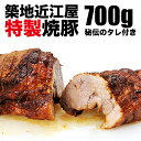 『築地 近江屋牛肉店の特製やきぶた 700g』 【チャーシュー】【焼豚/焼き豚】【豚肉】【ギフト/内祝い/お返し/お中元/お歳暮/お取り寄せグルメ/贈り物】【楽ギフ_のし宛書】