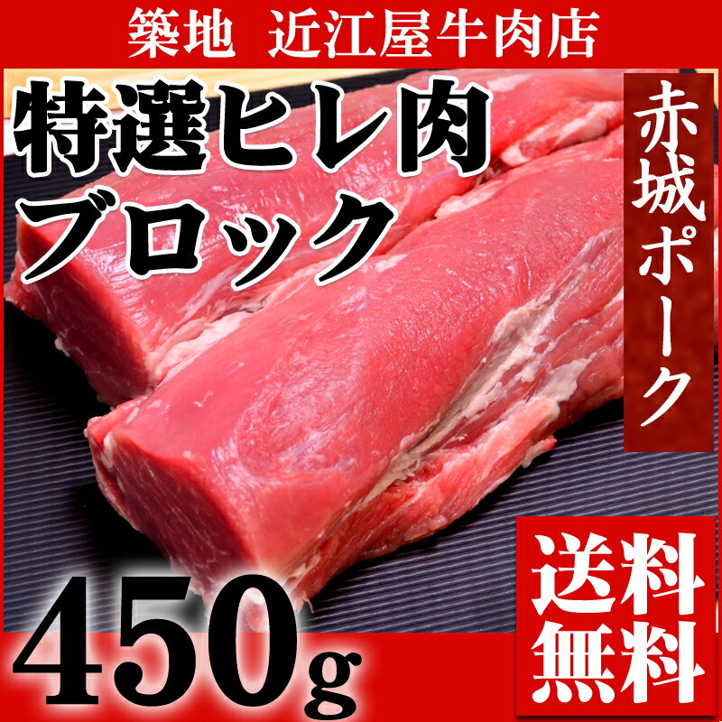 『近江屋牛肉店 赤城ポーク ヒレ肉 ブロック 450g』【豚肉】【お中元】【ギフト】【送料無料】【内祝い】【お祝い】【お見舞い】【贈り物】【お取り寄せグルメ】