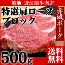 『近江屋牛肉店 赤城ポーク 肩ロース ブロック 500g』【豚肉】【ギフト】 【送料無料】【内祝い】【楽ギフ_のし宛書】北海道九州は300円沖縄・離島は1000円の送料が掛かります