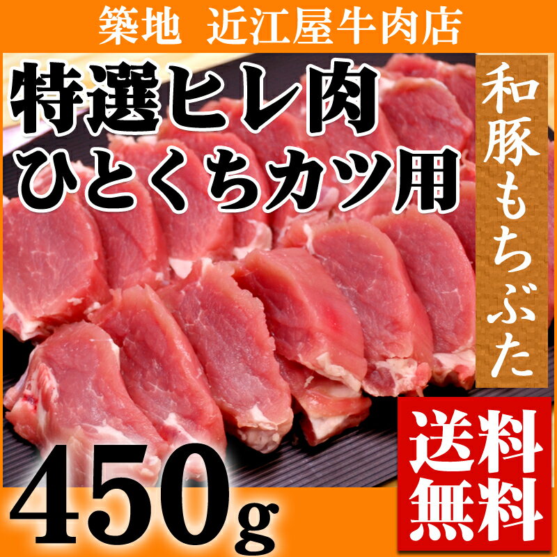 『近江屋牛肉店 和豚もちぶた ヒレ肉 10〜15mm厚カット 450g （ひとくちトンカツ用）』【豚肉】【父の日】【お中元】【ギフト】【送料無料】【内祝い】【お祝い】【お見舞い】【贈り物】【お取り寄せグルメ】