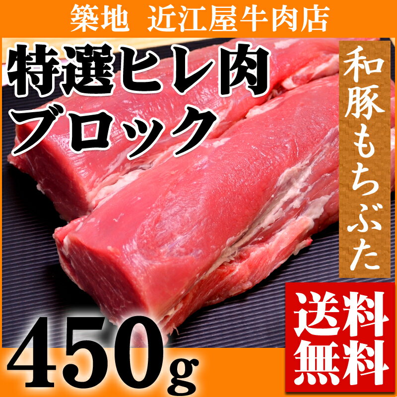 『近江屋牛肉店 和豚もちぶた ヒレ肉 ブロック 450g』【豚肉】【お中元】【ギフト】【送料無料】【内祝い】【お祝い】【お見舞い】【贈り物】【お取り寄せグルメ】