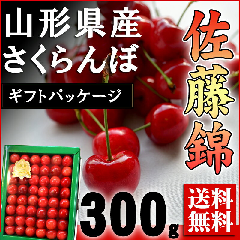 フルーツの目利きが厳選！『山形県産 最高級さくらんぼ 佐藤錦 300g ギフトパッケージ』【父の日】【お中元】【ギフト】【送料無料】【内祝い】【お祝い】【お見舞い】【贈り物】【お取り寄せグルメ】