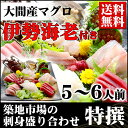 『築地市場の刺身盛り合わせ 特撰（大間産マグロ） 伊勢海老付き』 【お刺身セット】【お歳暮】【ギフト】【送料無料】【内祝い】【お祝い】【...