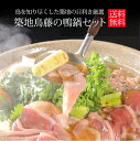 岩手鴨の鳥藤鴨鍋セット(2〜3人前セット)【送料無料】【鍋セット】 【ギフト】【内祝い】【楽ギフ_のし宛書】