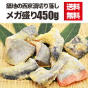 築地の西京漬切り落とし450g 【送料無料】【訳あり/ワケあ...