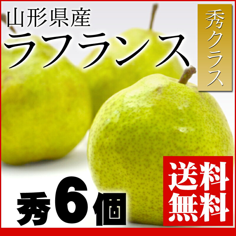 フルーツの目利きが厳選！『山形産 洋梨 ラフランス