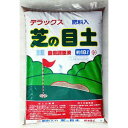 芝の目土(肥料入り)18リットル入り2袋セット