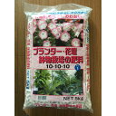 元肥・追肥:緩効性化成肥料(プランター・花壇・鉢物栽培の肥料10-10-10) 5kg入