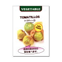 タネ・小袋 2014年新商品[メキシコ野菜 サルサソースに！タネ]トマティーヨ（食用ホオズキ)（3〜5月まき）