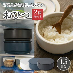 おひつ 電子レンジ対応 食洗機対応 食洗機 電子レンジ 陶器 萬古焼 一膳 お櫃 一人 用 1合 と 2合 の間 1.5合 セラミック ご飯 保存容器 そのまま 食卓 ごはん 国産 ごはんが美味しく炊けるおひつ