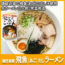 【あごだし ラーメン】島根県 隠岐の島近海の飛魚(あご)出し汁使用醤油ラーメン(生ラーメン)二人前麺匠高橋謹製(雲南市加茂町)、常温発送品【HLS_DU】【★】