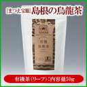 【松江産茶葉100%】松江産『有機烏龍茶』50g国産ウーロン茶