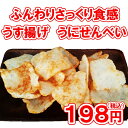 国産米100%使用 ふんわり揚げ うにせんべい