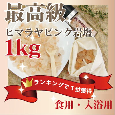 【食用】ヒマラヤ岩塩ピンクソルト1kg 美しいバラ色のピンク岩塩バスソルト入浴剤としてもOK♪発汗ダ...:enhancial:10000097