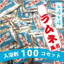 入浴剤福袋100個セット【限定】シュワシュワ◎ラムネ風呂◎バ...