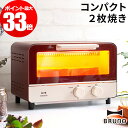 BRUNO オーブントースター 【4つから選べる特典】 BOE052 レッド グレー ブルーノ トースター 食パン おいしい おしゃれ コンパクト 小型 2枚 グリル プレゼント ギフト ウォームグレー 1人暮らし シンプル 調理器具 調理家電 結婚祝い 新築祝い