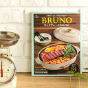 「Mart MOOK 毎日使える!BRUNO のホットプレート」の内容に加え、新たにオーバルホットプレートの使いこなし術や、歴代ホットプレートの比較なども掲載。