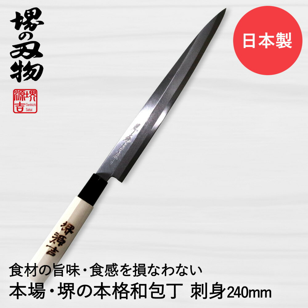 刺身包丁 240mm 片刃 右手用 ハガネ カスミ 堺源吉作 ダイキチ 日本製 | 包丁 堺刃物 堺市 伝統 ブランド 魚 刺身 うろこ取り 骨抜き 和包丁 日本食 国産 鋼 天然木 魚釣り 切れる 切れ味 利き手 キッチン用品 調理器具 キッチン雑貨 料理 調理 ナイフ ほうちょう 刺し身