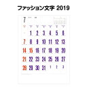 ファッション文字 SG255【暦注 カレンダー カレンダー 2019 壁掛け カレンダー シンプル カレンダー 壁掛け シンプル 暦】