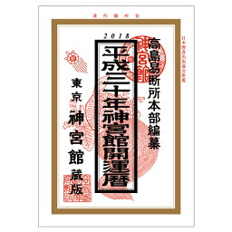 平成30年神宮館開運暦【 2018 2018年 暦 A5 神宮館開運暦（平成30年） 送料無料 メール便】【 カレンダー 2018 2018年 （運勢暦）実用 カレンダー Calendar カレンダー シンプル カレンダー 】