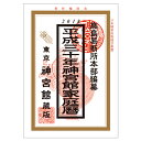 平成30年神宮館家庭暦【 2018 20...