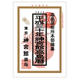 平成30年神宮館高島暦【2018 暦 A5 神宮館高島暦（平成30年） メール便 送料無料】【カレンダー 2018 （運勢暦）実用 カレンダー Calendar カレンダー シンプル カレンダー】