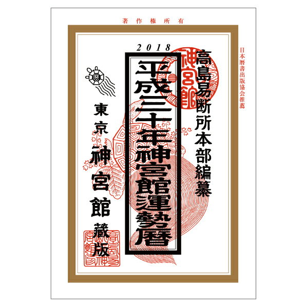 平成30年神宮館運勢暦【 2018 2018年 暦 A5 神宮館運勢暦（平成30年） 送料無料 メール便】【 カレンダー 2018 2018年 （運勢暦）実用 カレンダー Calendar カレンダー シンプル カレンダー 】