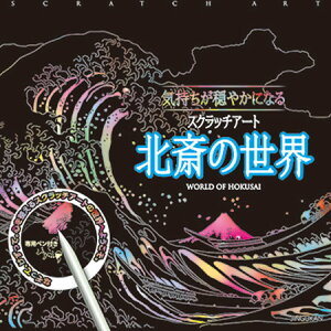 気持ちが穏やかになるスクラッチアート　北斎の世界【スクラッチアート 暦 こよみ アート 絵 神宮館 イラスト 北斎】