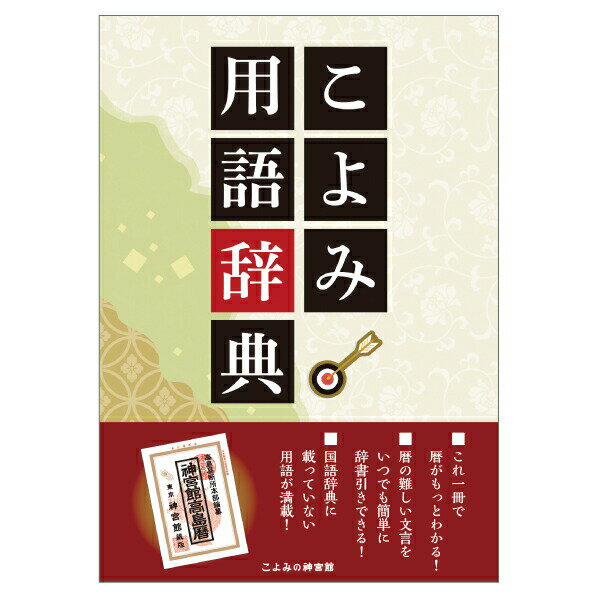 こよみ用語辞典【暦 こよみ B6 解説本 用語 辞典 神宮館 こよみ用語辞典】