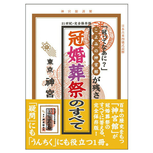 冠婚葬祭のすべて【暦 こよみ A5 冠婚葬祭 辞典 神宮館 冠婚葬祭のすべて】...:enishido:10000012