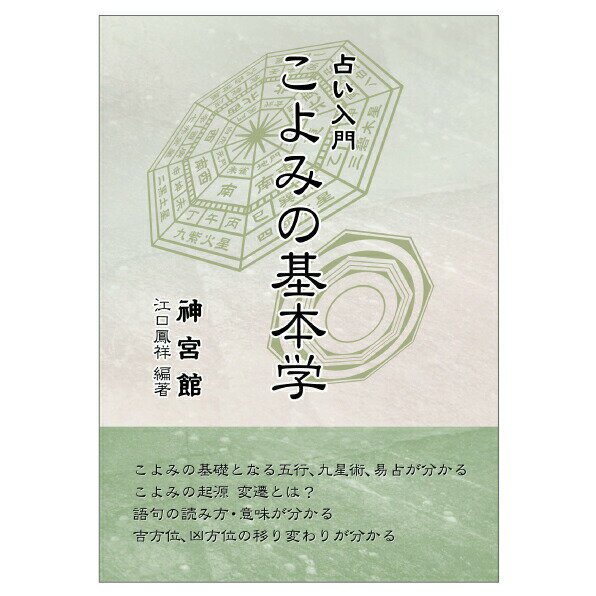 占い入門 こよみの基本学【暦 こよみ B6 解説本 占い 基本 神宮館 こよみの基本学】