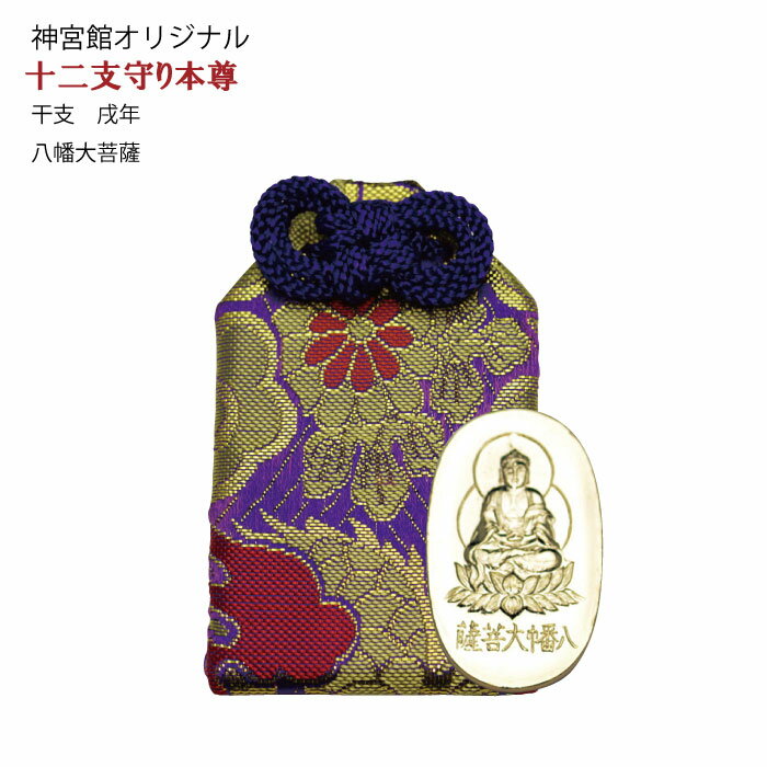 十二支守り本尊　戌年生まれ　八幡大菩薩（はちまんだいぼさつ）【守り本尊 戌 八幡大菩薩 戌年 生まれ年 暦 神宮館 お守り 守り】