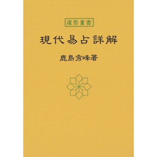 現代易占詳解【暦 B6 神宮館高島暦 占い 知識 運勢 八卦 六十四卦 解説 専門書 実用 カレンダー シンプル】