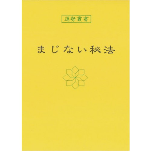 まじない秘法【暦 B6 神宮館高島暦 占い 知識 運勢 まじない 解説 専門書 実用 カレンダー シンプル】