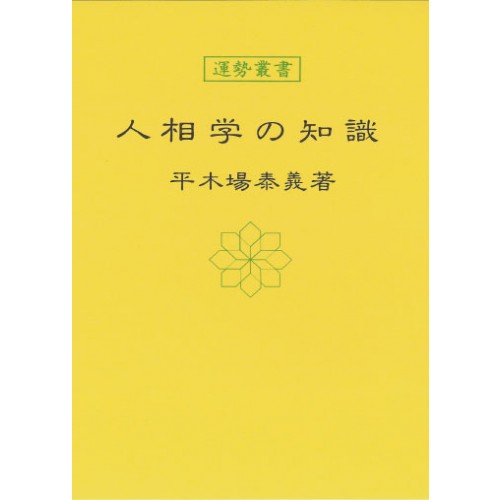 人相学の知識【暦 B6 神宮館高島暦 占い 知識 運勢 人相 専門書 実用 カレンダー シンプル】