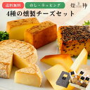 ギフト 【送料無料】4種の燻製チーズ詰め合わせ お中元 暑中見舞い 贅沢 チーズ フォンデュ おつま