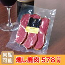 【同梱可】燻し鹿肉 50g誕生日 プレゼント 還暦祝い 内祝...