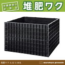堆肥ワク A-22 1100L 【土】【肥料】【堆肥わく】【枠】