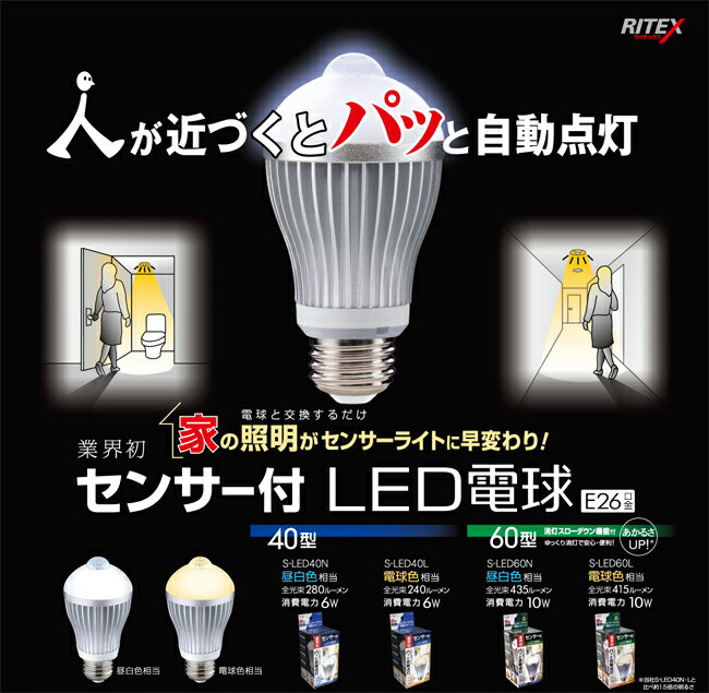 人センサー付LED電球60型 E26口金 S-LED60N/S-LED60L【レビューを書いて5％引き】電球と交換するだけで、家の照明がセンサーライトに早変わり。