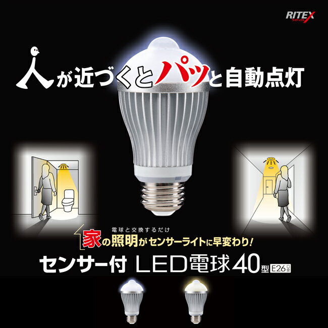 人センサー付LED電球40型 E26口金 S-LED40N/S-LED40L