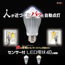 人センサー付LED電球40型 E26口金 S-LED40N/S-LED40L