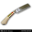 マルトヨ 腰鉈 両刃 手打ち 165mm 【鉈】【なた】【両刃】【鋼付】