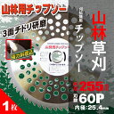 刈払機用 チップソー RIGHT CUT 山林用チップソー 255mm×60P 【刃】【替刃】【替え刃】【草刈り】【草刈機】【草刈り機】【刈払い】【草刈用】【草刈り】【雑草】