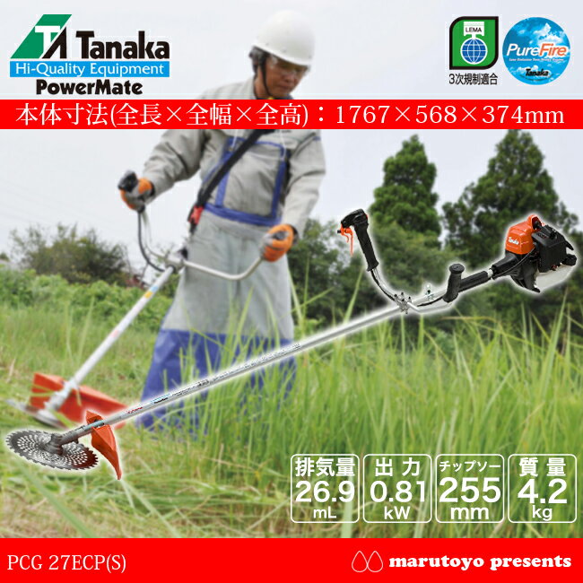 Tanaka パワーメイト エンジン刈払機 PCG 27ECP(S) 【タナカ】【草刈り】【草刈機】【草刈り機】【刈払い】【草刈用】【草刈り】【雑草】 Tanaka パワーメイト エンジン刈払機 PCG 27ECP(S) 【タナカ】【草刈り】【草刈機】【草刈り機】【刈払い】【草刈用】【草刈り】【雑草】