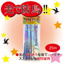 鳥もびっくりシリーズ びっくりのれん 25m 【防鳥】【防蝶】【防鳥網】【防鳥ネット】【鳥よけ】【鳥害対策】【駆除】【防鳥グッズ】