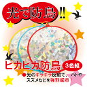 ピカピカ防鳥 3色組 【防鳥】【防蝶】【防鳥網】【防鳥ネット】【鳥よけ】【鳥害対策】【駆除】【防鳥グッズ】