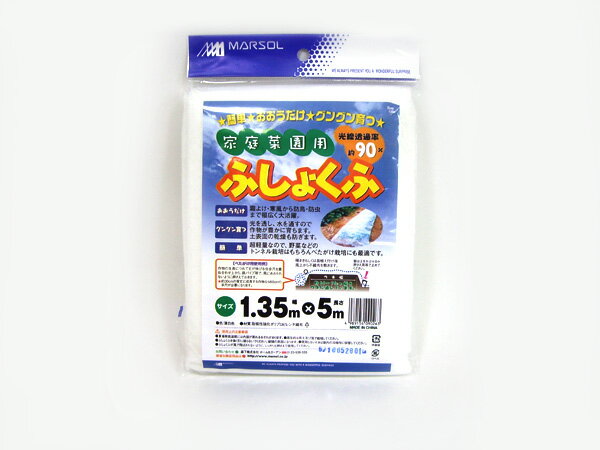 家庭菜園用　不織布　1.35×5m遮光率10％！作物が豊かに育つ！