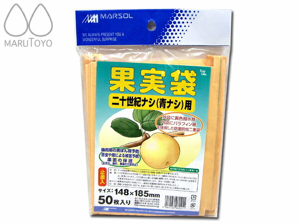 【あす楽対応】果実袋　二十世紀梨（青梨）用　50枚入二十世紀梨の病気予防・害虫予防に。